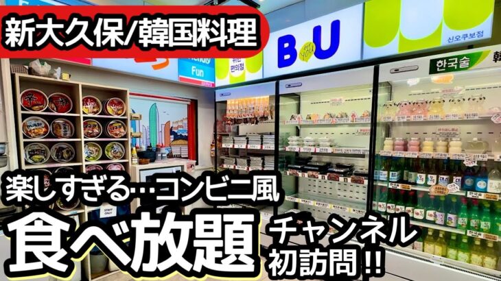 食べ放題！新大久保の韓国料理食べ放題が楽しすぎて大食いしてきました！コスパもすごい！