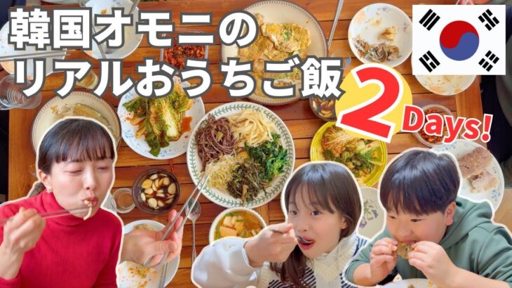 【韓国の料理上手オモニが作るリアルおうちごはん】オモニのごちそうを食べ続けた韓国のお正月！