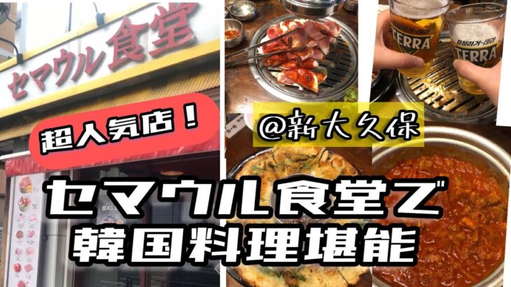 【超人気】【新大久保グルメ】セマウル食堂で絶品韓国料理を堪能！