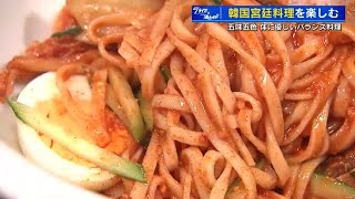 韓国宮廷料理を楽しむ　からだにいいバランス料理　おすすめはマイルドな宮廷式辛ビビン麺　広島