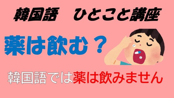 【ひとことハングル】⑥「薬は飲むのも？いいえ。食べるものです」　＃韓国語＃ハングル＃初心者＃基本の韓国語＃韓国語　勉強＃韓国語独学＃韓国語　簡単＃韓国語会話＃パッチム＃ハングル発音