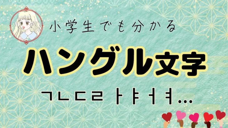 小学生でもわかる！ハングル文字「母音ㄱㄴㄷㄹ..」「子音ㅏㅑㅓㅕ..」発音について詳しくご紹介！