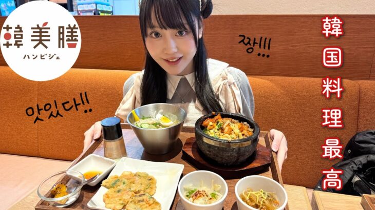 【韓美膳】有名チェーン店の韓国料理が美味しかった🇰🇷🥢【食レポ】