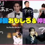 【大人気】最新版おもしろ韓国俳優たち🇰🇷愛さずにはいられない😂💗【メイキング】