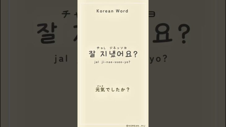 韓国語聞き流し　　　　　                         最初は聴きなが発音チェック、　　　　　　次は単語や文章の説明です。　　　　　　　#韓国語勉強