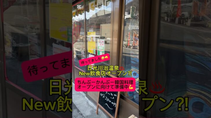 川治に韓国料理店が出来る⁉️