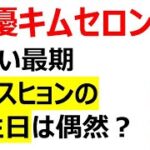 【女優キムセロン　悲しい最期】キムスヒョンの誕生日は偶然？