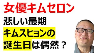 【女優キムセロン　悲しい最期】キムスヒョンの誕生日は偶然？