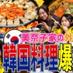 【飯テロ】プライベート過ぎる外食風景。美奈子家イチオシのお店で韓国料理を爆食い！