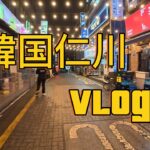 韓国旅行 地元、仁川vlog 1日目 인천출신 일본시골쥐의 귀성 1일차