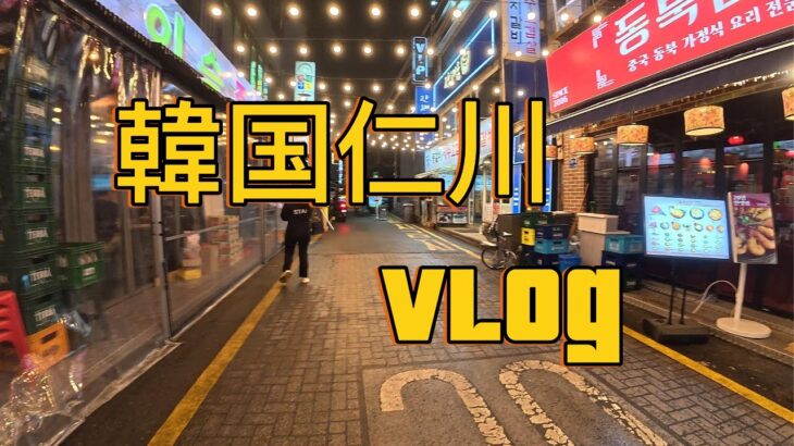 韓国旅行 地元、仁川vlog 1日目 인천출신 일본시골쥐의 귀성 1일차