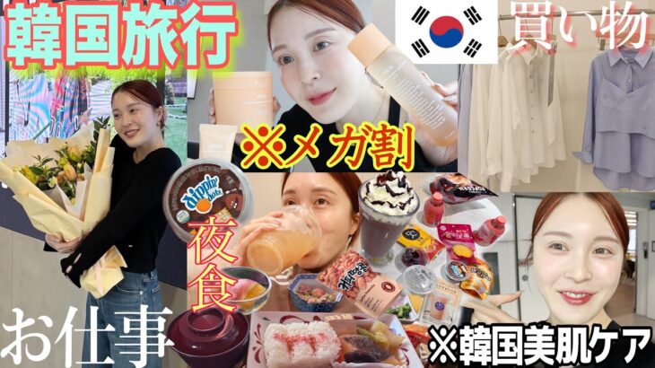 【vlog】韓国で夢叶った❣️食べて爆買いして美容で充実した1泊２日旅🇰🇷