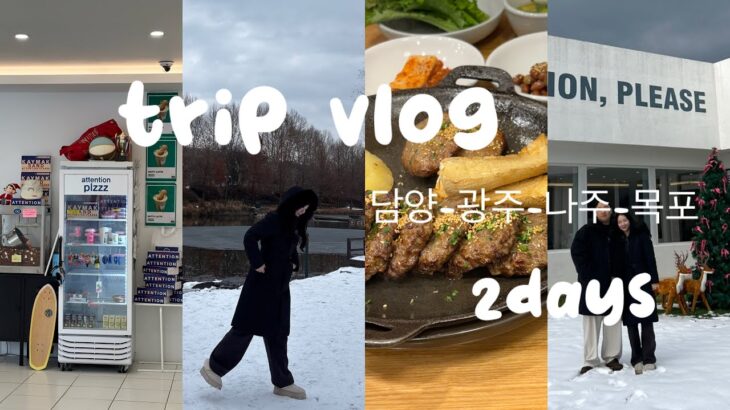 [vlog]日韓夫婦1泊2日韓国国内旅行🚌담양-광주-나주-목포