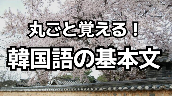 [1] 日常で絶対使うベーシックなフレーズ