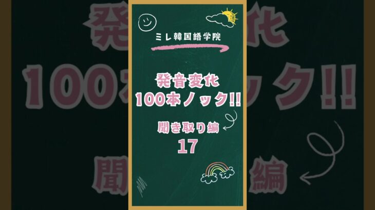 発音変化100本ノック聞き取り編17 #韓国語勉強  #韓国語発音  #韓国語学習