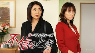 『不信のとき〜ウーマン・ウォーズ〜』1話~2話 ️🎖️ Fushin no Toki (2006) 🎖️ Eng Sub Full HD