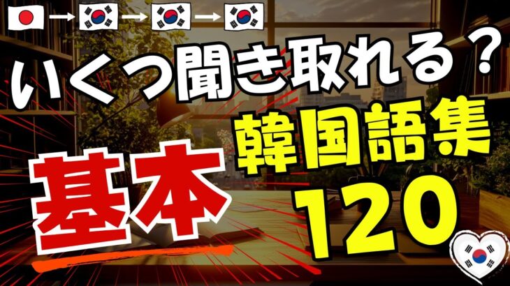 【韓国語学習】いくつ聞き取れる？基本！韓国語集120選