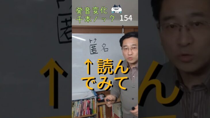 韓国語発音変化千本ノック154「匿名」読んでみて #ミレ韓国語学院 #韓国語発音 #韓国語学堂