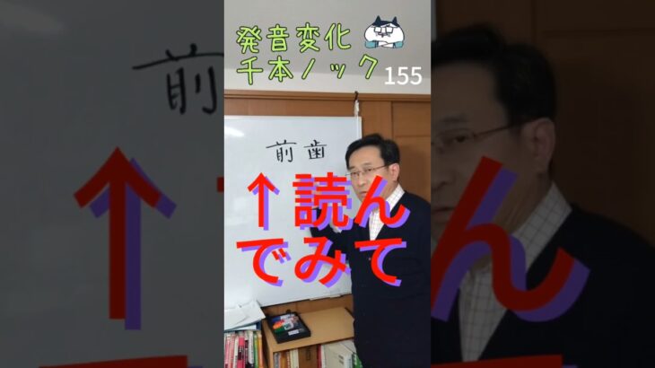 韓国語発音変化千本ノック155「前歯」読んでみて #韓国語学堂 #韓国語発音 #ミレ韓国語学院