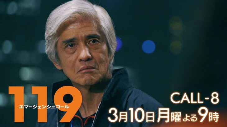 1月期月9ドラマ『119エマージェンシーコール』8話予告・3月10日夜9時放送