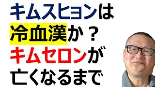 【キムスヒョンは冷血漢か？】キムセロンが亡くなるまで。2人の間に何があったのか？　キムスヒョンは越えてはならない線を越えていたのか…