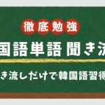 【韓国】2025年聞きながら韓国語を覚えよう！