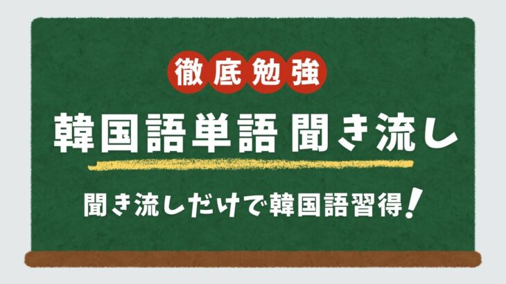 【韓国】2025年聞きながら韓国語を覚えよう！