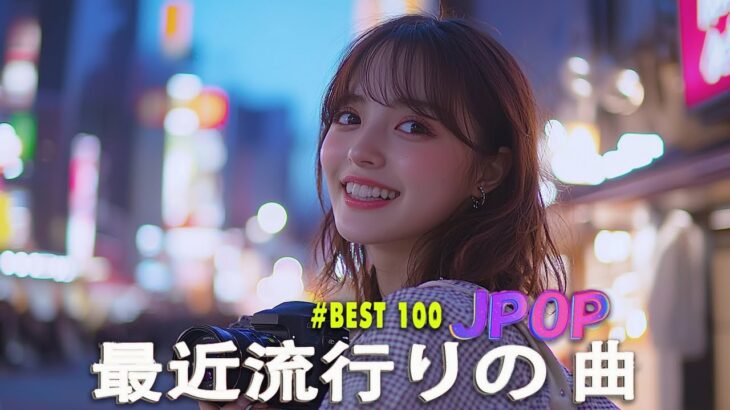 日本の歌 人気 2025✨✨ 有名曲jpop メドレー 🎼🎼🎼 音楽 ランキング 最新 2025 -J-POP 最新曲ランキング 邦楽 2025 💖