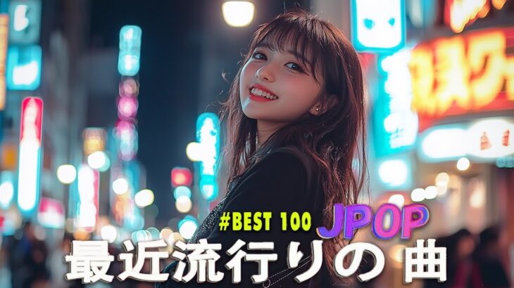 日本の歌 人気 2025✨✨ 有名曲jpop メドレー 🎼🎼🎼 音楽 ランキング 最新 2025 -J-POP 最新曲ランキング 邦楽 2025 💖