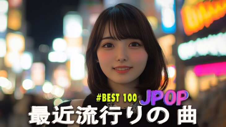 日本の歌 人気 2025✨✨ 有名曲jpop メドレー 🎼🎼🎼 音楽 ランキング 最新 2025 -J-POP 最新曲ランキング 邦楽 2025 💖