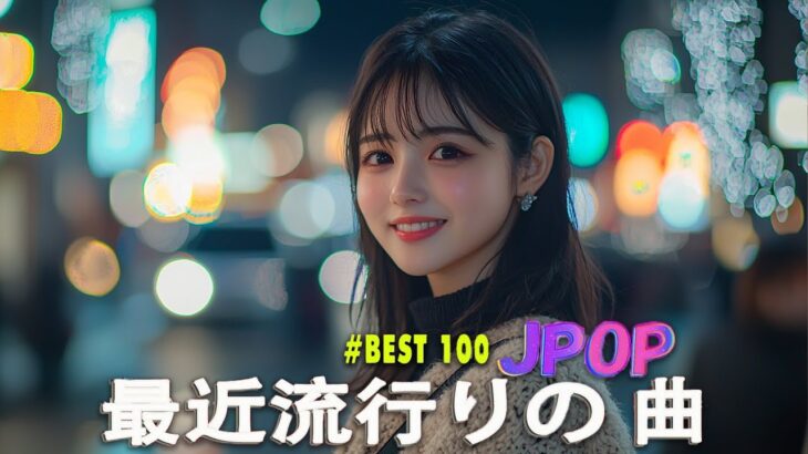 日本の歌 人気 2025✨✨ 有名曲jpop メドレー 🎼🎼🎼 音楽 ランキング 最新 2025 -J-POP 最新曲ランキング 邦楽 2025 💖