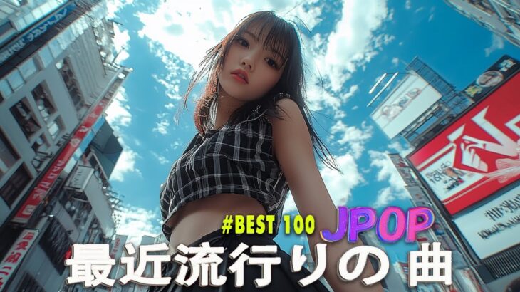 日本の歌 人気 2025✨✨ 有名曲jpop メドレー 🎼🎼🎼 音楽 ランキング 最新 2025 -J-POP 最新曲ランキング 邦楽 2025 💖