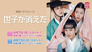 ＜衛星劇場2025年04月＞韓国ドラマシリーズ スホ（EXO）主演 『世子が消えた』 30秒予告