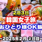 【韓国旅行】2025年２月2２日〜2泊３日のおひとり様渡韓🇰🇷2日目