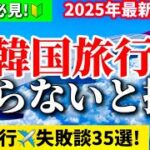 【完全保存版‼️】韓国旅行🇰🇷初心者向け韓国旅2025年最新版ガイド/WOWPASS/韓国トイレ情報/ ソウル駅ロッテマート無料ロッカー/韓国免税方法