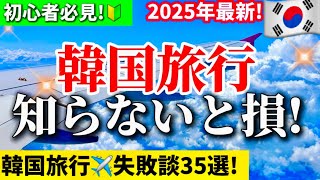 【完全保存版‼️】韓国旅行🇰🇷初心者向け韓国旅2025年最新版ガイド/WOWPASS/韓国トイレ情報/ ソウル駅ロッテマート無料ロッカー/韓国免税方法