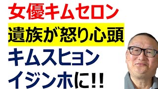 【女優キムセロン（享年25）遺族が怒り心頭】俳優のキムスヒョンと芸能記者ユーチューバー、イジンホに!! 　なぜ？