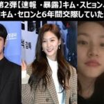 第2弾【速報】韓国俳優キム・スヒョン、故キム・セロンと6年間交際していた！