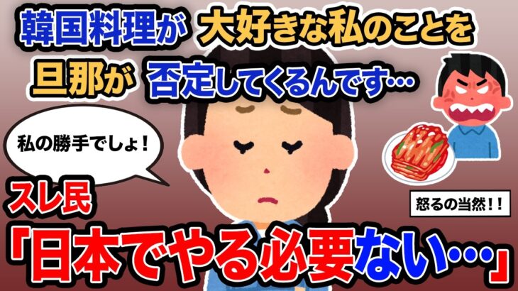 【2ch報告者キチ】「韓国料理が大好きな私のことを旦那が否定してくるんです…」→スレ民「日本でやる必要ない…」【ゆっくり解説】