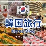 【韓国旅行】ソウル/カフェ巡り/3泊4日/韓国Vlog/ソラリア西鉄ホテル/3月渡韓🇰🇷/