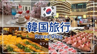 【韓国旅行】ソウル/カフェ巡り/3泊4日/韓国Vlog/ソラリア西鉄ホテル/3月渡韓🇰🇷/