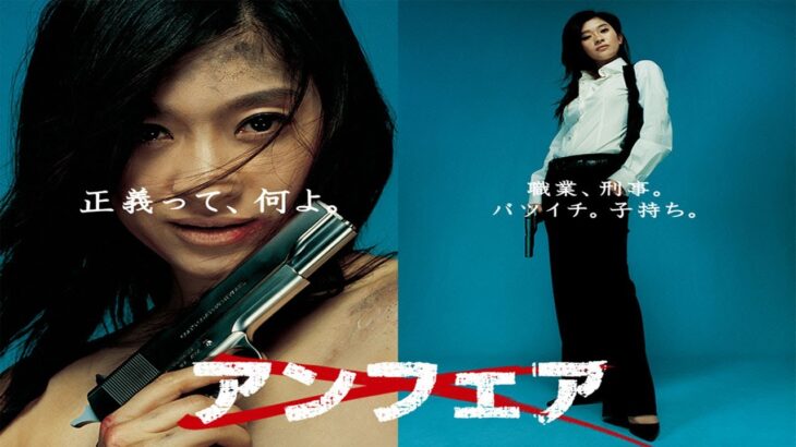 ドラマ『アンフェア』4話一5話 👮👮👮 Unfair (2006) Full HD