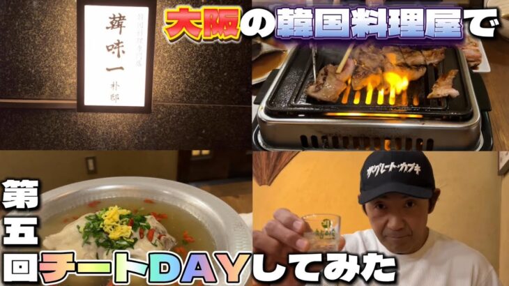 「第五回」今回は大阪の韓国料理屋「韓味一」でチートDAYしてみた！