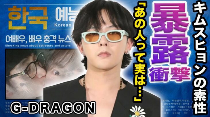 【驚愕】G-DRAGONが暴露したキムスヒョンの素性に言葉を失う…元カノが漏らした性癖に驚きを隠せない…