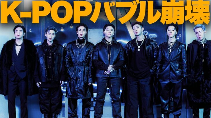 【解説】K-POP人気が崩壊!?いったい何が起こっているのか