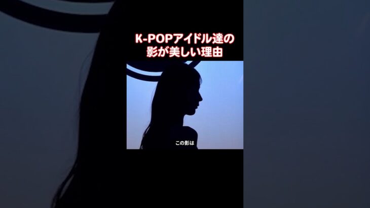 影も美しいK-POPアイドル達