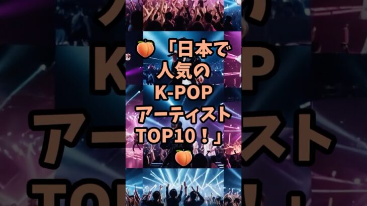 🍑​日本で人気のあるK-POPアーティストのトップ10!🍑 #kpop #ランキング #twice #treasure #推し活 #bts #blackpink #seventeen