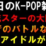 【K-POP雑談】No.1俳優キム・スヒョンが大問題に！今日局長がXで色々あった件！あのアイドルがプロすぎた件！