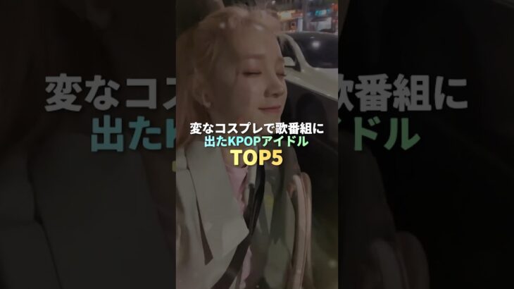 変なコスプレで歌番組に出たKPOPアイドル TOP5 #kpop