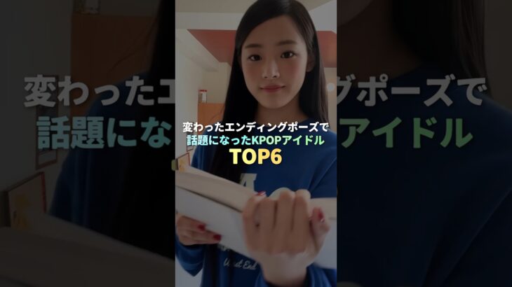 エンディングポーズで話題になったKPOPアイドル TOP6 #kpop